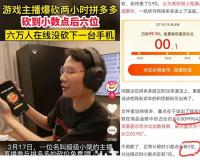 6万人都没砍下拼多多一台手机