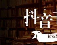 2022年抖音书单还能做吗？