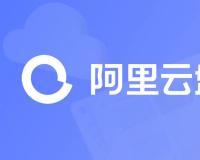 阿里云盘能否革新网盘市场？