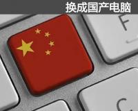 两年内5000万台电脑都要换成国产电脑