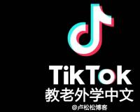 蓝海项目：在Tiktok上教老外学中文