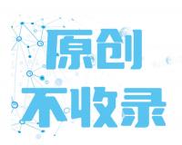 网站的原创内容为啥不收录？