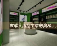 深度解析成人用品无人售货店