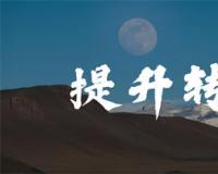 如何提高转化率掌握这2大关键点