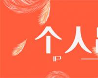 打造个人品牌知道“构建知识体系”你就成功了一半