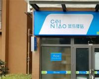 年入几十万的菜鸟驿站靠谱吗？