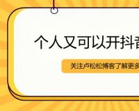 个人可以开抖音小店了
