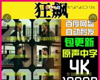 《狂飙》资源分享，追热点零门槛变现