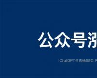 公众号如何增粉丝？公众号的涨粉密码