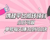 2023携程平台搬砖项目小白可做