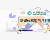 新媒体8大营销方式（新媒体营销包括哪些）