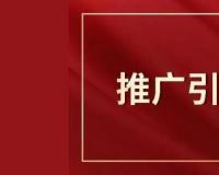 推广引流方法有哪些，怎么引流推广？
