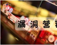 漏洞营销是目前来讲效果最好的方式（让顾客下单到手软）