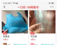 利用闲鱼免费送来赚钱（轻松一个月破万元）