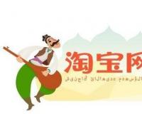 淘宝汇吃在哪里加入（入驻淘宝汇吃要求）