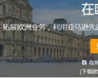 亚马逊欧洲站注册教程（亚马逊店铺注册需要的材料）