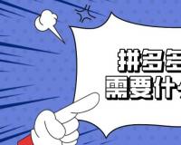 拼多多商家入驻需要什么条件（申请拼多多店铺规则介绍）