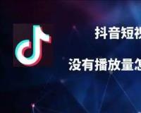 抖音0浏览量是怎么回事？怎么提高播放量？