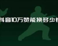 抖音多少赞能换钱？点赞有什么用？