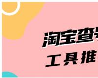 淘大客信誉查询工具靠谱吗？如何使用？