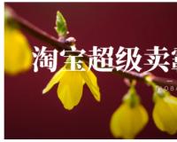 淘宝超级卖霸在哪？怎么推广？