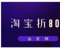 淘宝折800官网可靠吗？入口在哪？