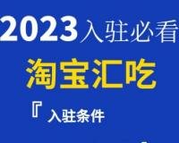 淘宝汇吃入口在哪？卖家怎么加入？