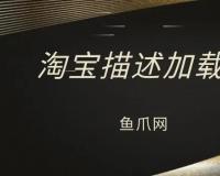 淘宝描述加载中怎么回事？是什么原因？