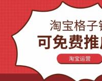 淘宝格子铺免费推广怎么做？效果如何？