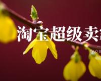 淘宝超级卖霸是什么意思？入口在哪？