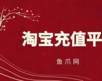 淘宝充值平台现在还赚钱吗？有风险吗？