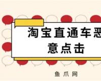 淘宝直通车恶意点击软件真的有用吗？怎么处理这类问题？