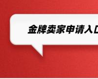 淘宝金牌卖家怎么申请？入口在哪？