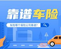 淘宝车险哪家靠谱？如何选择合适的车险？