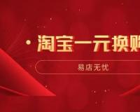 淘宝一元换购是怎么意思？怎么下单？