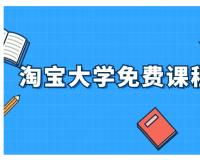 淘宝大学需要多少学费？能学到东西吗？