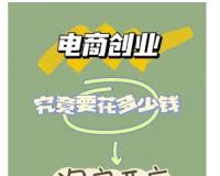 开网店需要电商培训吗？新手入门需要多少钱？