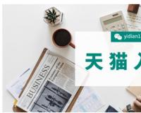 入驻天猫条件和费用是多少（详解天猫开店流程）