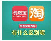 爱淘宝和淘宝有什么区别？哪个更好？