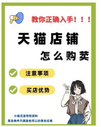 天猫店买卖交易怎么操作？注意事项有哪些？