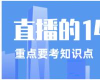 直播技巧和方法哪些（新人直播不冷场的小诀窍）