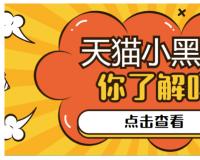 天猫小黑盒有什么优势和劣势（小黑盒新品入驻条件）